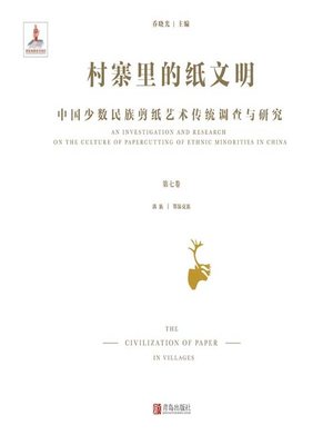 cover image of 村寨里的纸文明——中国少数民族剪纸艺术传统调查与研究（第七卷）